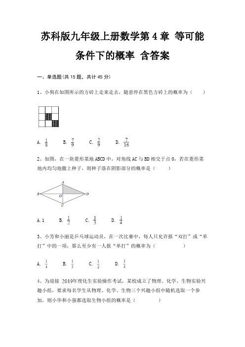 苏科版九年级上册数学第4章 等可能条件下的概率 含答案