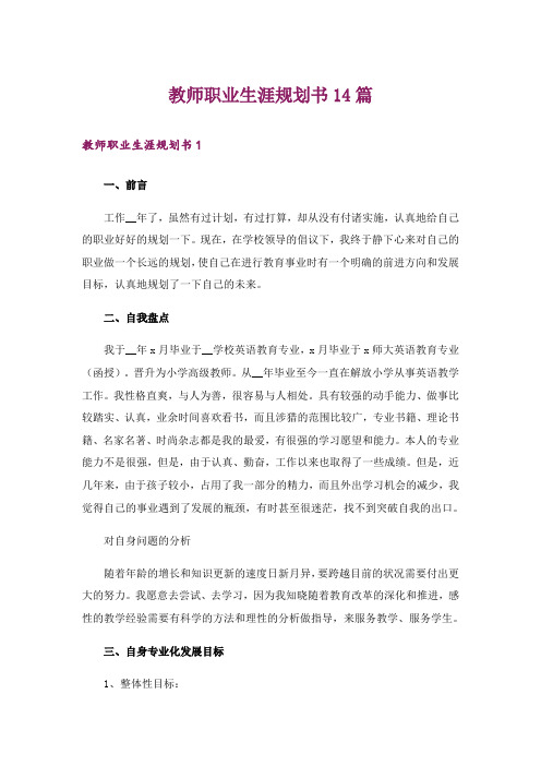 教师职业生涯规划书14篇