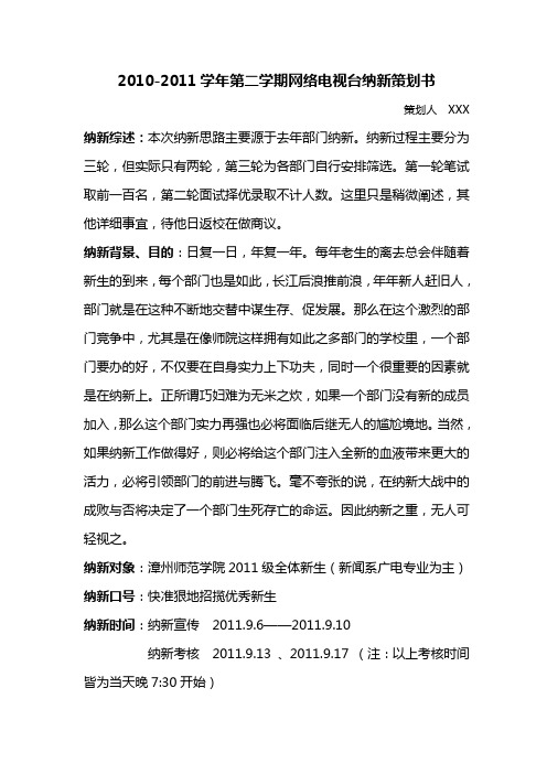 网络电视台纳新策划书