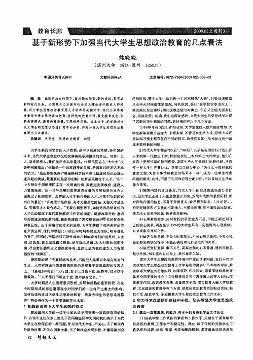 基于新形势下加强当代大学生思想政治教育的几点看法