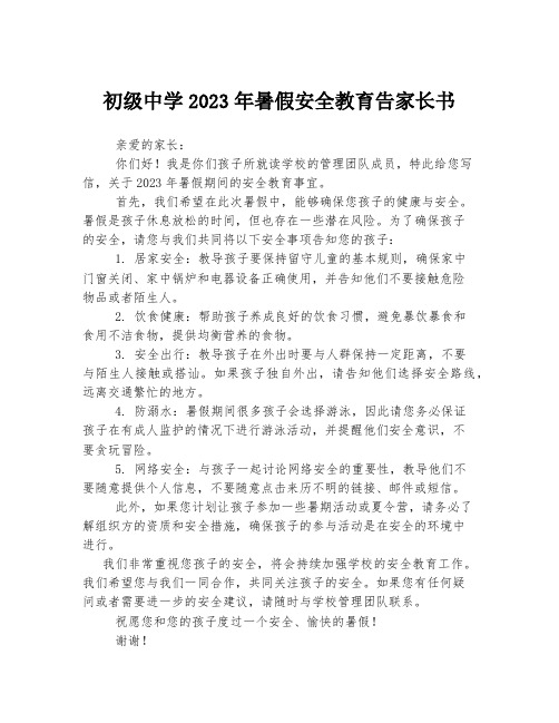 初级中学2023年暑假安全教育告家长书