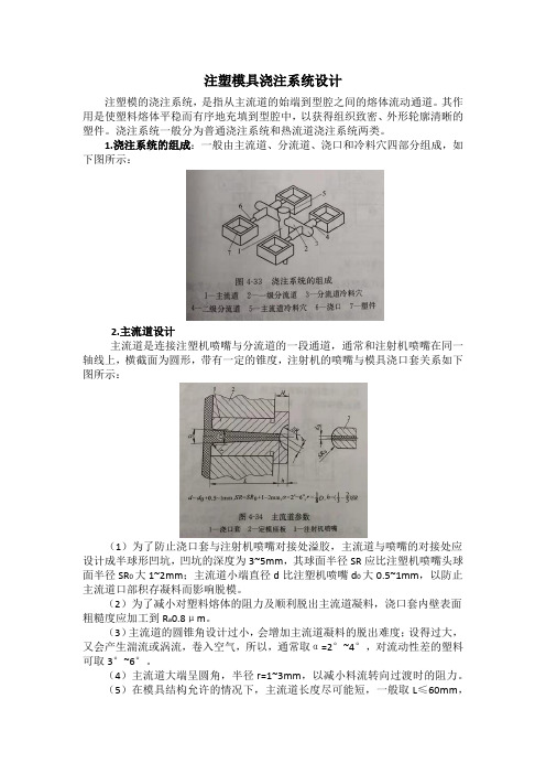 注塑模具浇注系统设计