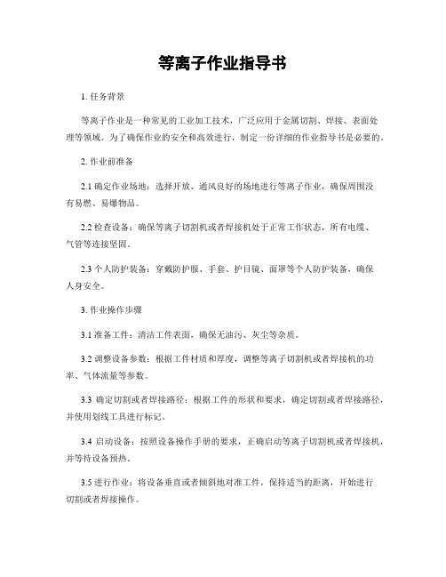 等离子作业指导书