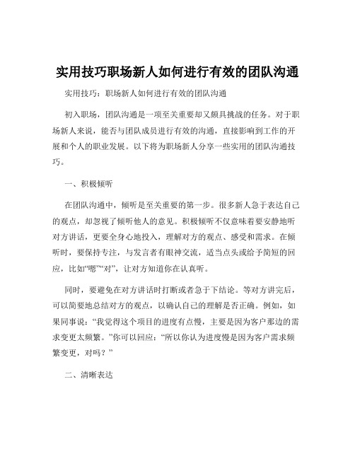 实用技巧职场新人如何进行有效的团队沟通