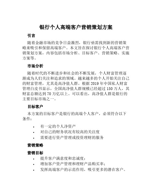 银行个人高端客户营销策划方案 (2)