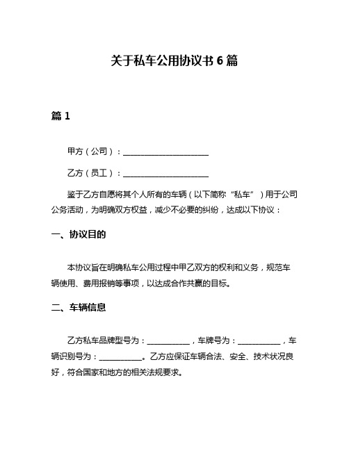 关于私车公用协议书6篇