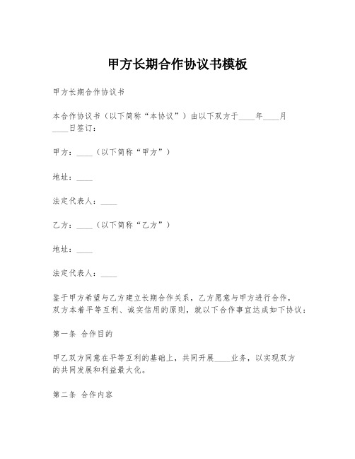 甲方长期合作协议书模板