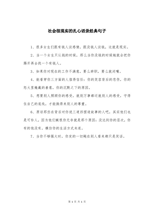 社会很现实的扎心语录经典句子