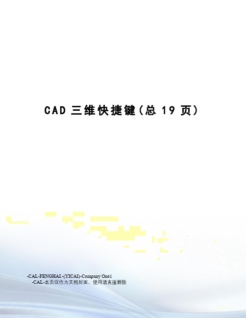 CAD三维快捷键