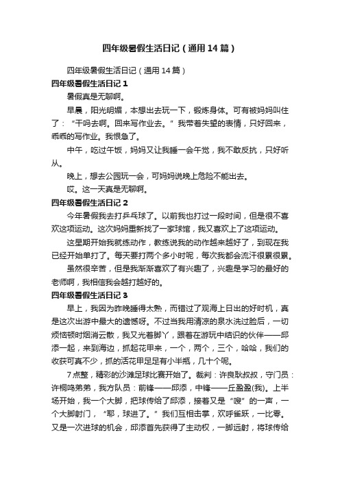 四年级暑假生活日记(通用14篇)