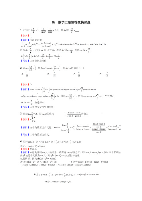 高一数学三角恒等变换试题
