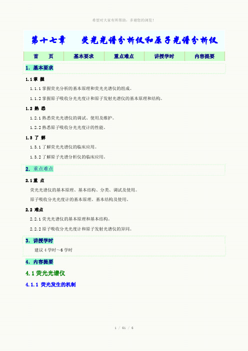 第17章-荧光光谱分析仪和原子光谱分析仪教学指导