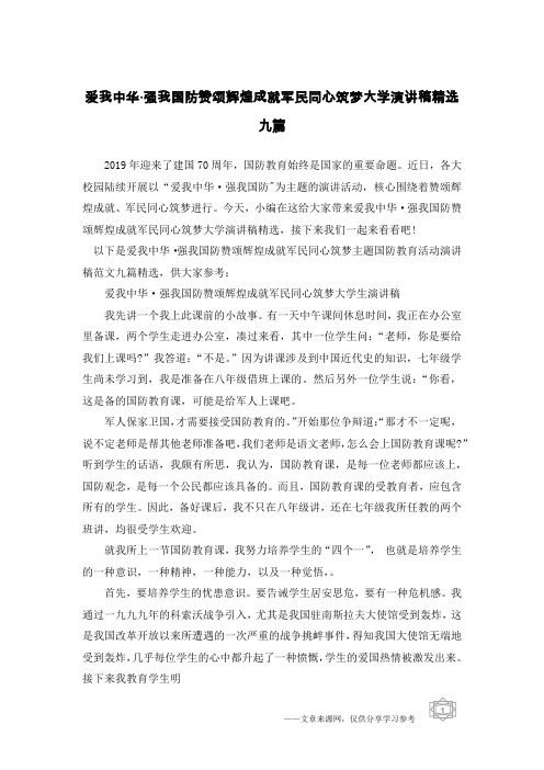 爱我中华·强我国防赞颂辉煌成就军民同心筑梦大学演讲稿精选九篇