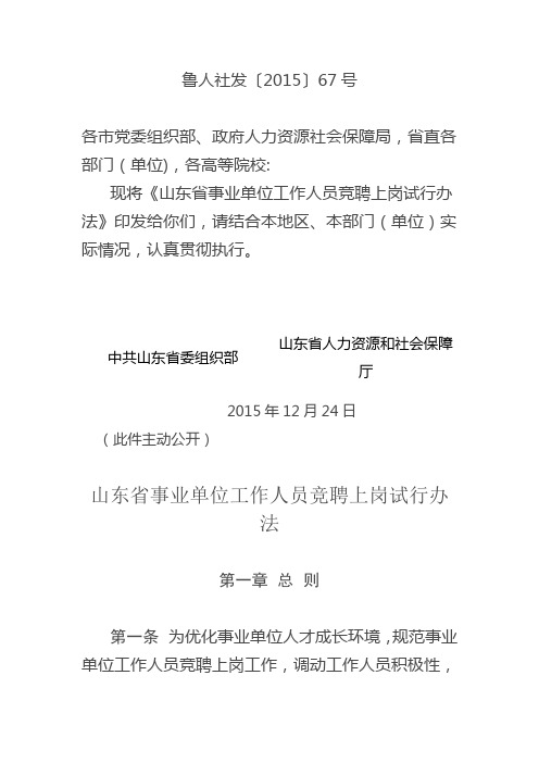 山东省事业单位工作人员竞聘上岗试行办法