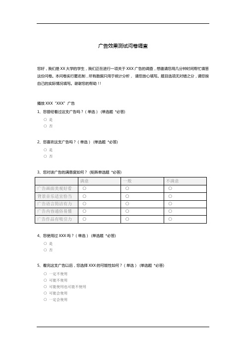 广告效果测试问卷调查