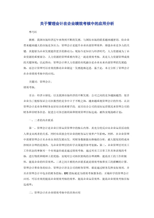 关于管理会计在企业绩效考核中的应用分析