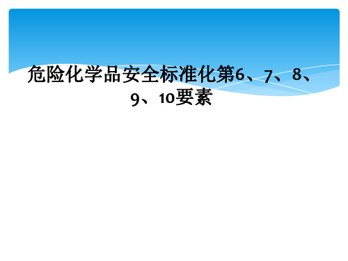 危险化学品安全标准化第6、7、8、9、10要素