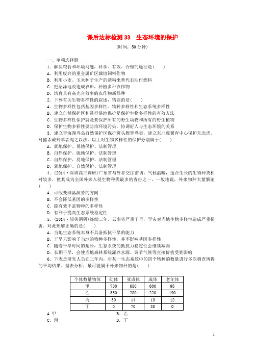 高考生物总复习 生态环境的保护课后达标检测(含解析)