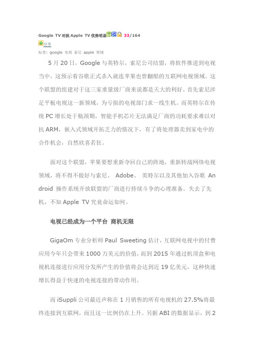 Google TV对抗Apple TV优势明显