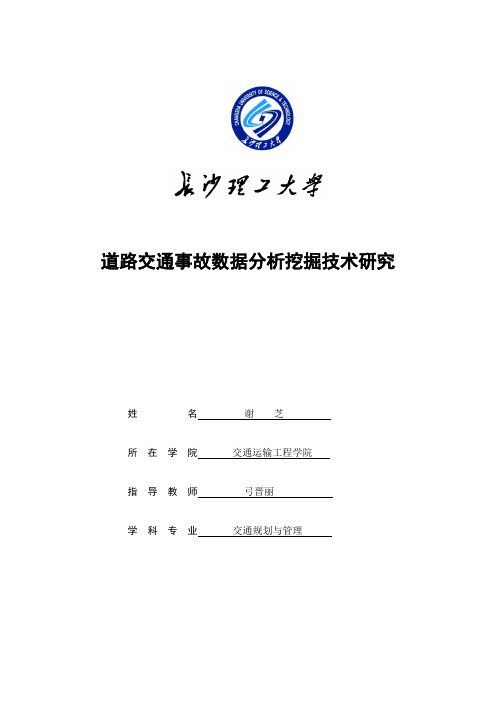 道路交通事故数据分析挖掘技术研究