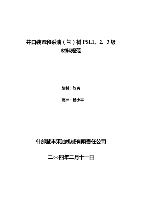 TTC-010井口装置金属材料规范