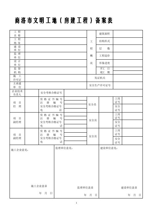 商洛市文明工地验评表格