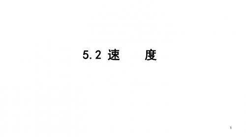 (苏科版)八年级物理上册《第5章 物理的运动 5.2速度》公开课课件
