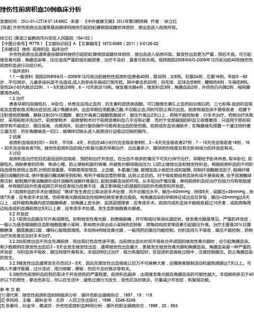挫伤性前房积血20例临床分析