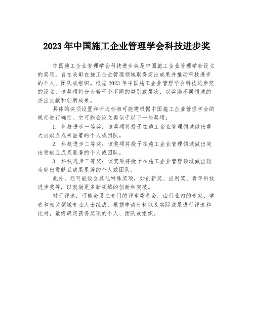 2023年中国施工企业管理学会科技进步奖