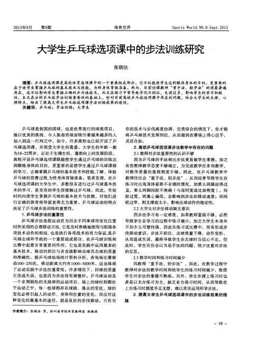 大学生乒乓球选项课中的步法训练研究