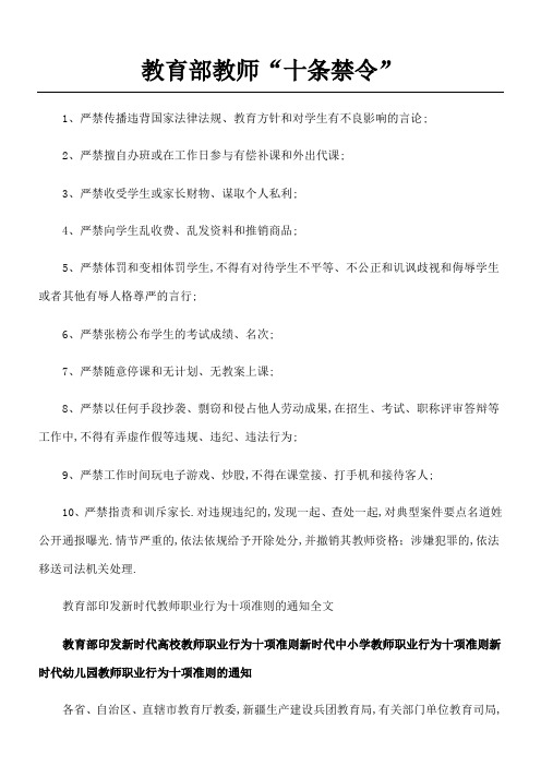 教育部教师十条禁令和新时期教师职业准则