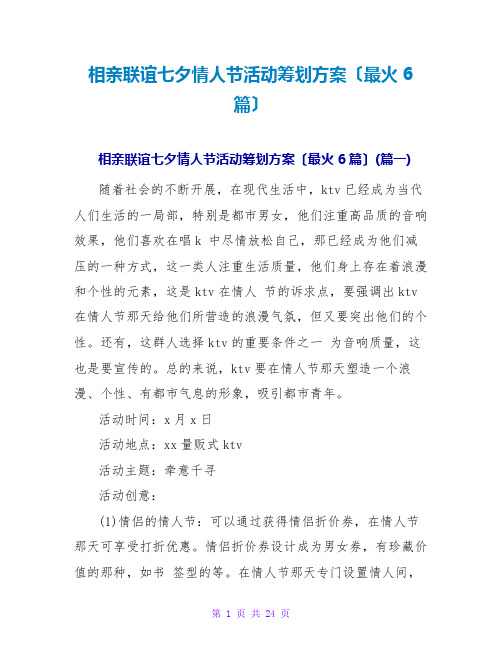 相亲联谊七夕情人节活动策划方案(最火6篇)