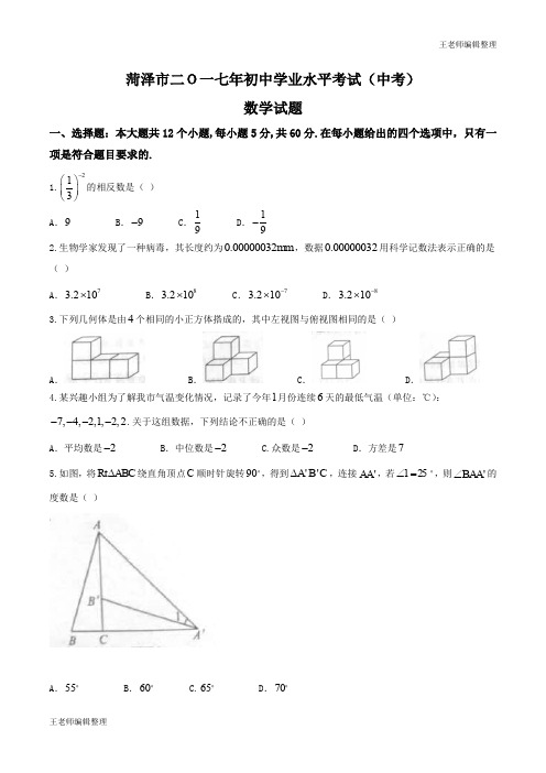 山东省菏泽市2017年中考数学试题(word版,无答案)