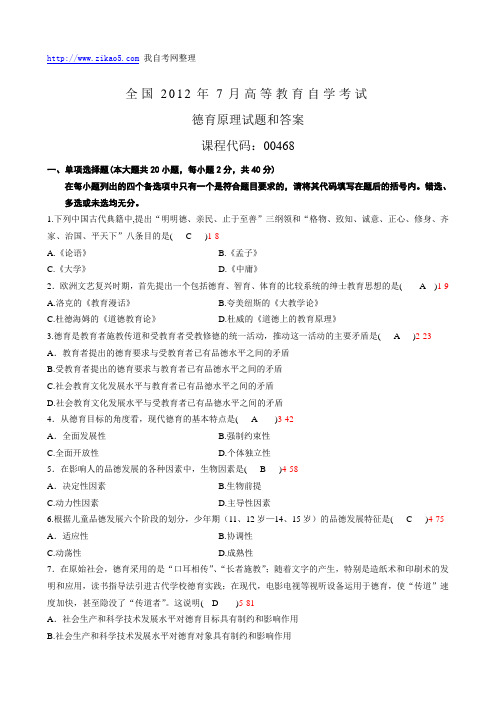 全国2012年7月自学考试《德育原理》试题和答案00468