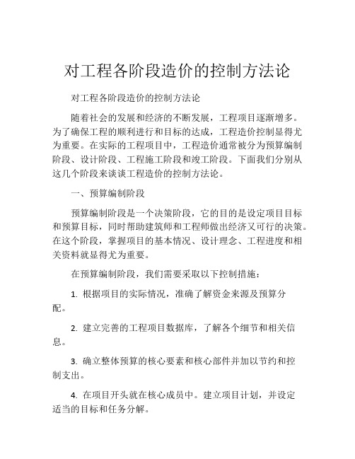 对工程各阶段造价的控制方法论