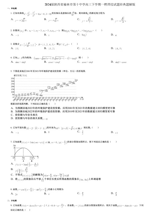 2024届陕西省榆林市第十中学高三下学期一模理综试题经典题解版