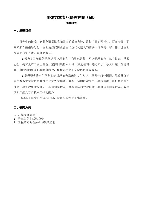 固体力学专业培养方案(硕).