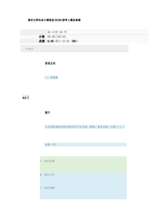 国开大学社会心理适应03129形考4