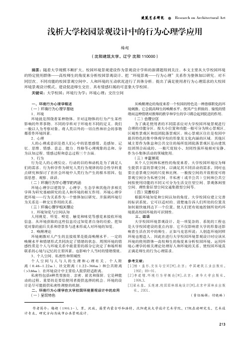 浅析大学校园景观设计中的行为心理学应用