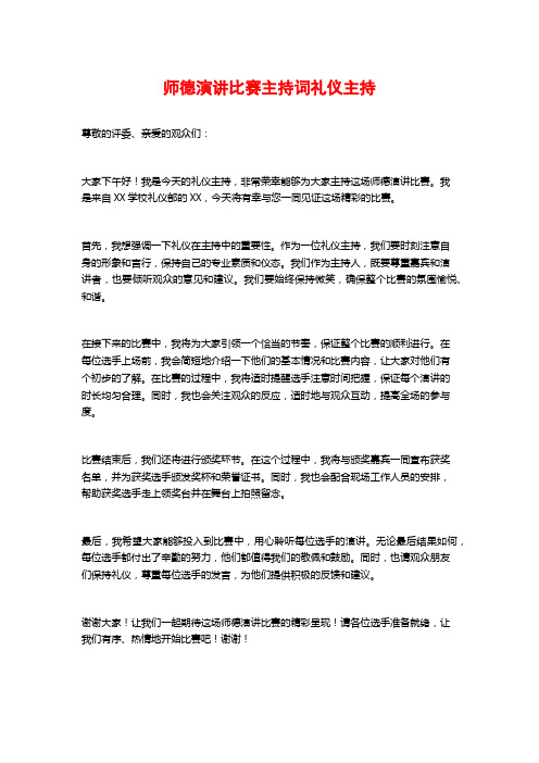 师德演讲比赛主持词礼仪主持