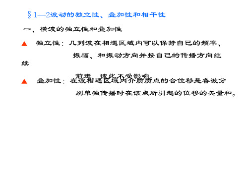 1—2波动的独立性、叠加性和相干性