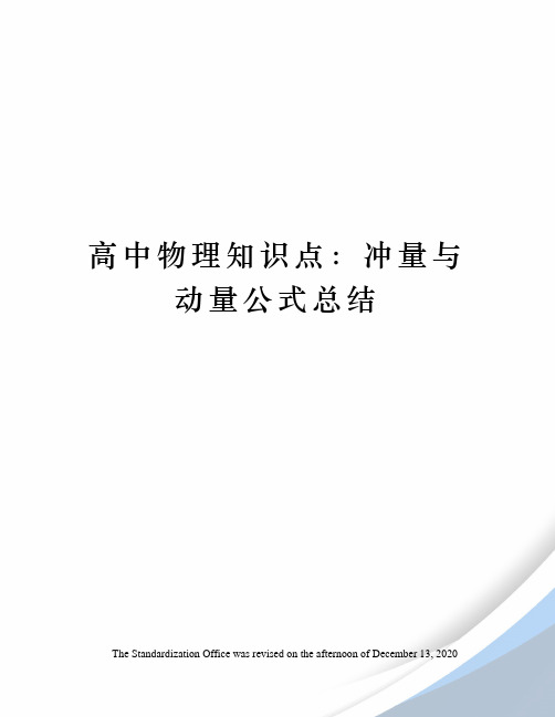 高中物理知识点：冲量与动量公式总结