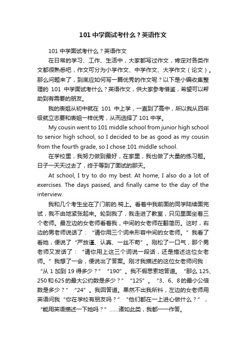 101中学面试考什么？英语作文