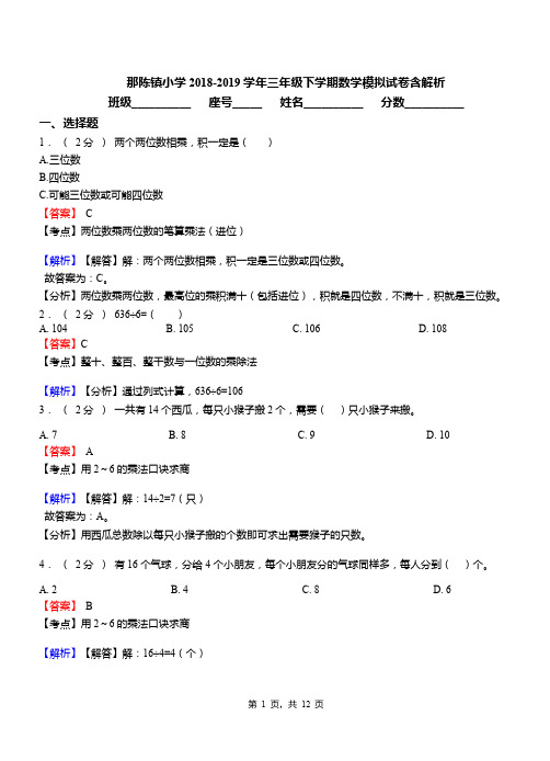 那陈镇小学2018-2019学年三年级下学期数学模拟试卷含解析