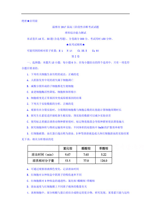 山东省淄博市2017届高三下学期第二次模拟考试理综生物