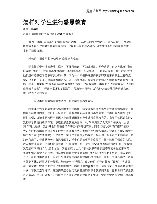 怎样对学生进行感恩教育