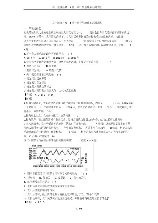 高一地理必修1第一章行星地球单元测试题