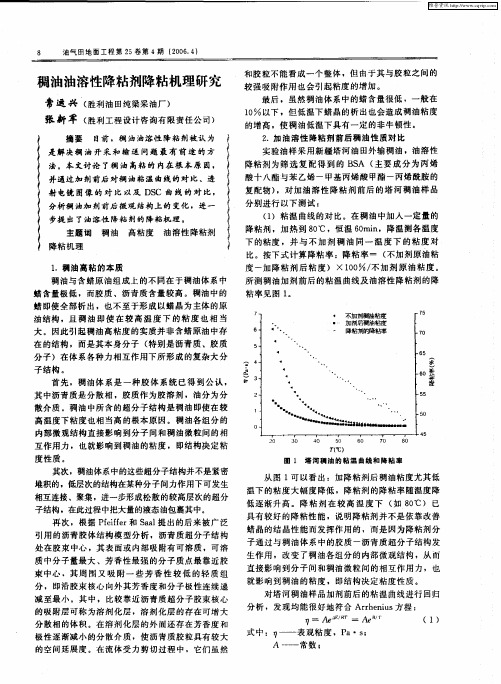 稠油油溶性降粘剂降粘机理研究