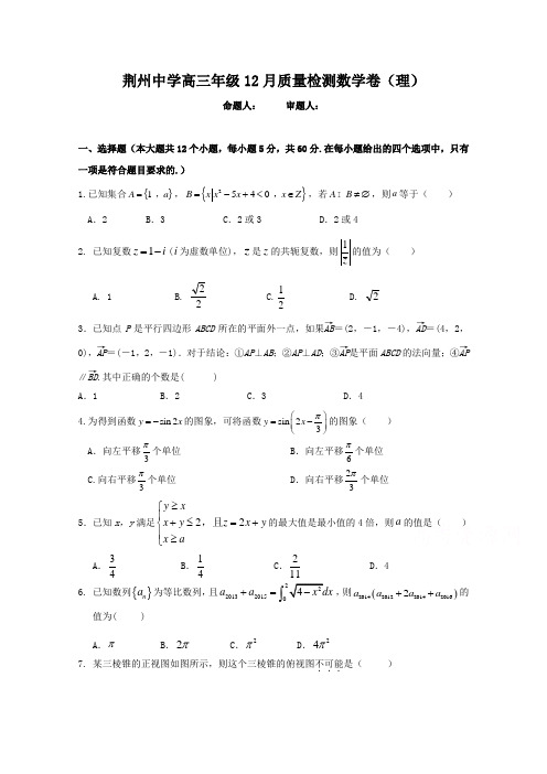 湖北省荆州中学2017届高三12月月考数学(理)试题 Word版含答案