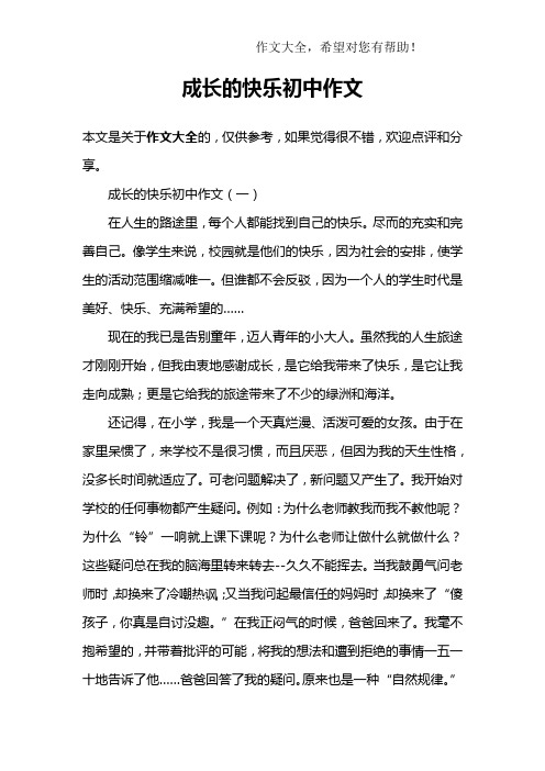 成长的快乐初中作文